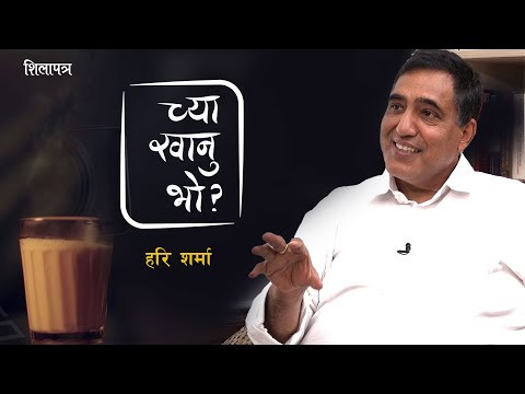 पढ्ने बानी || च्या खानु भो ? || Hari Sharma with Basanta Basnet || SE 3 || EP 14 ||